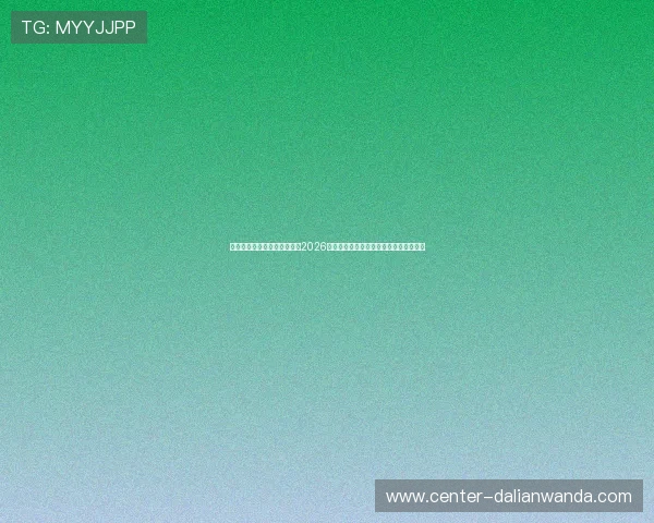 嘉年华在线娱乐官网为您提供2026年世界杯实时比分、赛况分析与精彩集锦